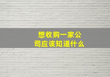 想收购一家公司应该知道什么