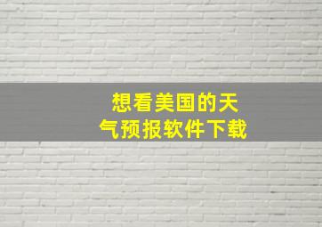 想看美国的天气预报软件下载