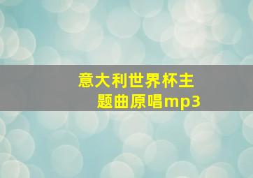 意大利世界杯主题曲原唱mp3