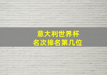 意大利世界杯名次排名第几位