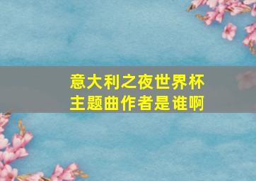 意大利之夜世界杯主题曲作者是谁啊