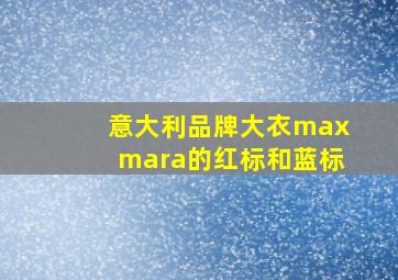 意大利品牌大衣maxmara的红标和蓝标