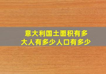 意大利国土面积有多大人有多少人口有多少