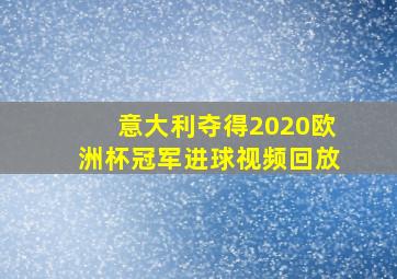 意大利夺得2020欧洲杯冠军进球视频回放