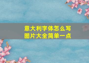 意大利字体怎么写图片大全简单一点