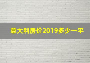 意大利房价2019多少一平