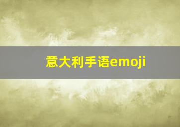 意大利手语emoji