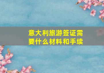 意大利旅游签证需要什么材料和手续