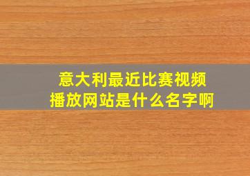 意大利最近比赛视频播放网站是什么名字啊