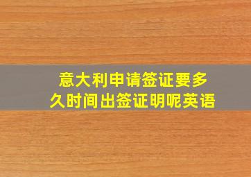 意大利申请签证要多久时间出签证明呢英语