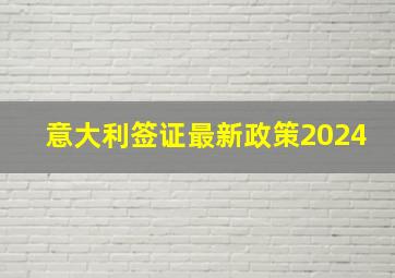 意大利签证最新政策2024