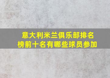 意大利米兰俱乐部排名榜前十名有哪些球员参加