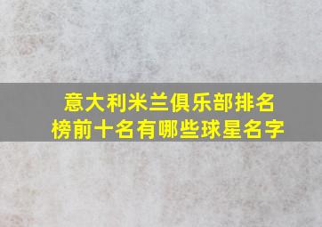 意大利米兰俱乐部排名榜前十名有哪些球星名字