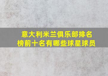 意大利米兰俱乐部排名榜前十名有哪些球星球员