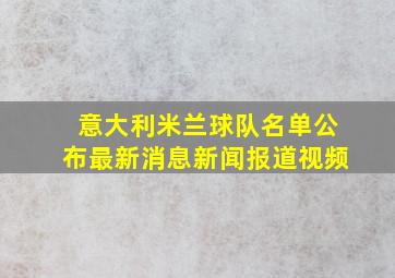 意大利米兰球队名单公布最新消息新闻报道视频