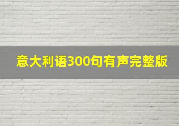 意大利语300句有声完整版