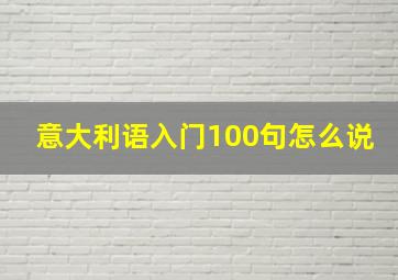 意大利语入门100句怎么说