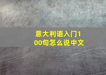 意大利语入门100句怎么说中文