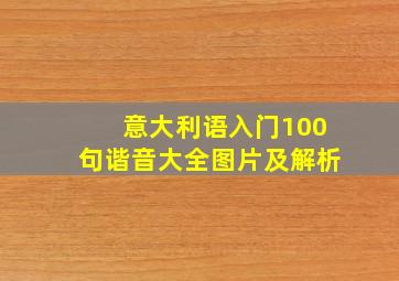 意大利语入门100句谐音大全图片及解析