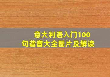 意大利语入门100句谐音大全图片及解读