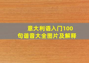 意大利语入门100句谐音大全图片及解释