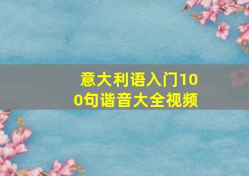 意大利语入门100句谐音大全视频