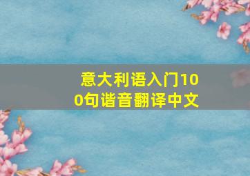 意大利语入门100句谐音翻译中文