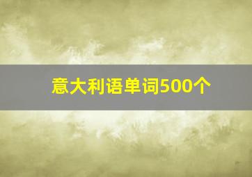 意大利语单词500个