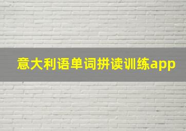 意大利语单词拼读训练app