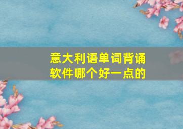 意大利语单词背诵软件哪个好一点的