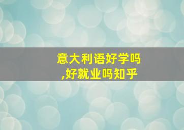 意大利语好学吗,好就业吗知乎