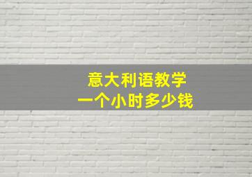 意大利语教学一个小时多少钱