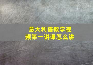 意大利语教学视频第一讲课怎么讲