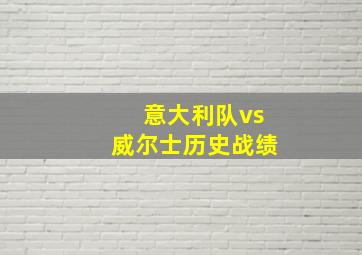 意大利队vs威尔士历史战绩