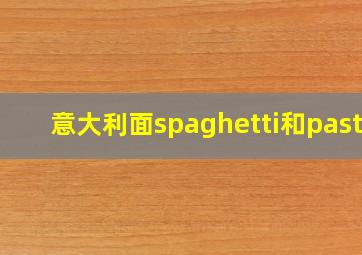 意大利面spaghetti和pasta