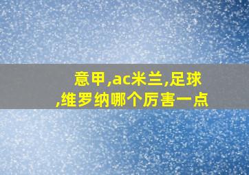 意甲,ac米兰,足球,维罗纳哪个厉害一点