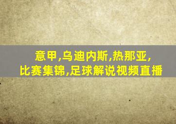 意甲,乌迪内斯,热那亚,比赛集锦,足球解说视频直播