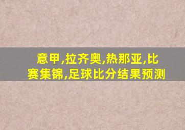 意甲,拉齐奥,热那亚,比赛集锦,足球比分结果预测