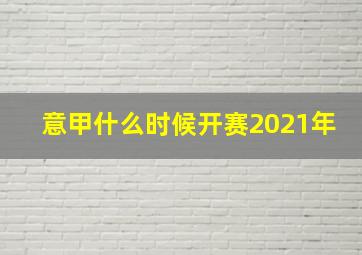 意甲什么时候开赛2021年