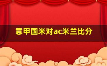 意甲国米对ac米兰比分