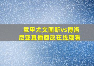 意甲尤文图斯vs博洛尼亚直播回放在线观看