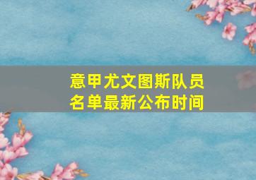 意甲尤文图斯队员名单最新公布时间