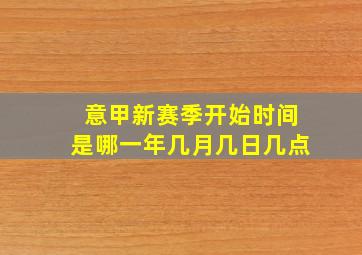 意甲新赛季开始时间是哪一年几月几日几点