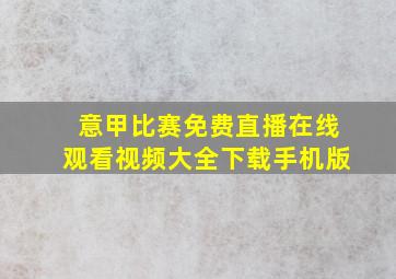 意甲比赛免费直播在线观看视频大全下载手机版