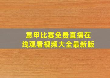 意甲比赛免费直播在线观看视频大全最新版