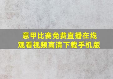 意甲比赛免费直播在线观看视频高清下载手机版