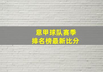 意甲球队赛季排名榜最新比分