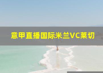 意甲直播国际米兰VC莱切