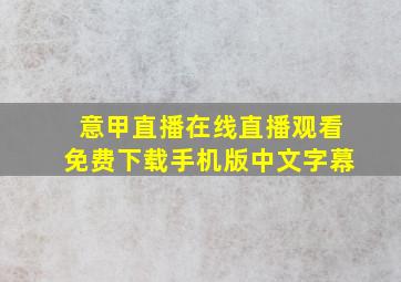 意甲直播在线直播观看免费下载手机版中文字幕