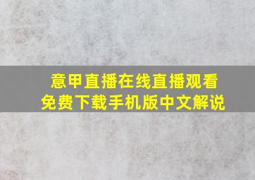 意甲直播在线直播观看免费下载手机版中文解说